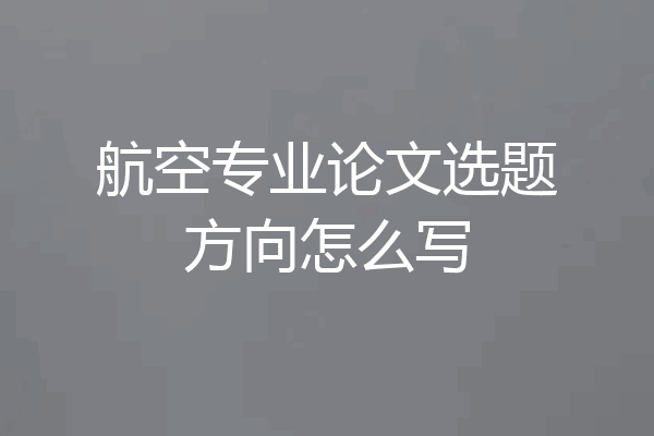 航空专业论文选题方向怎么写