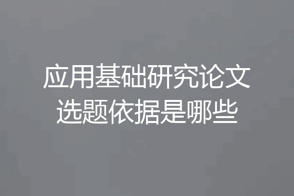 应用基础研究论文选题依据是哪些