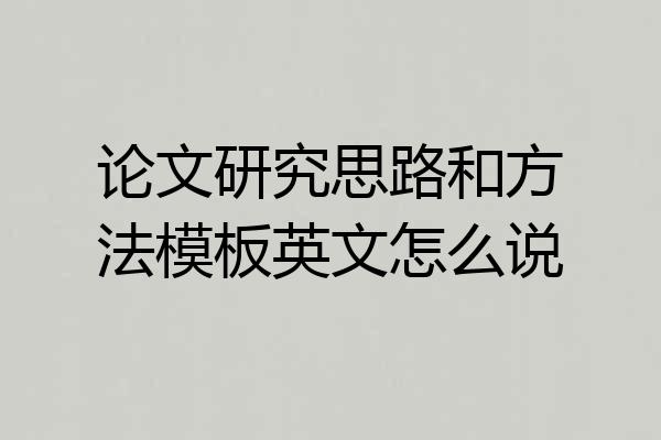 论文研究思路和方法模板英文怎么说