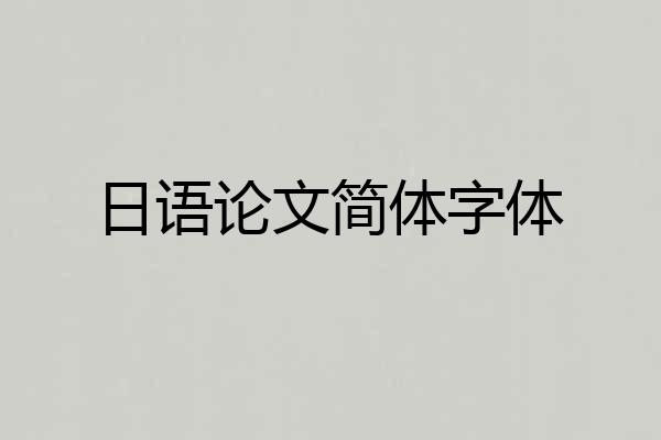 日语论文简体字体