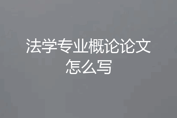 法学专业概论论文怎么写