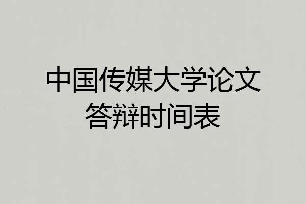 中国传媒大学论文答辩时间表