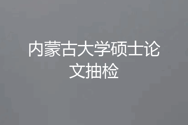 内蒙古大学硕士论文抽检
