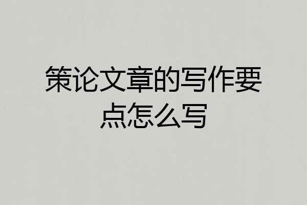 策论文章的写作要点怎么写