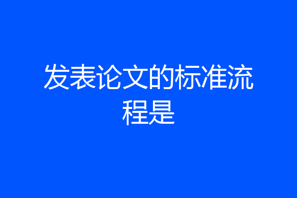 发表论文的标准流程是