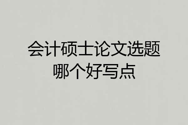 会计硕士论文选题哪个好写点