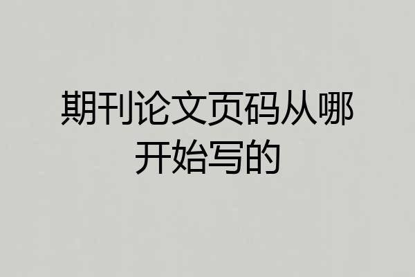 期刊论文页码从哪开始写的