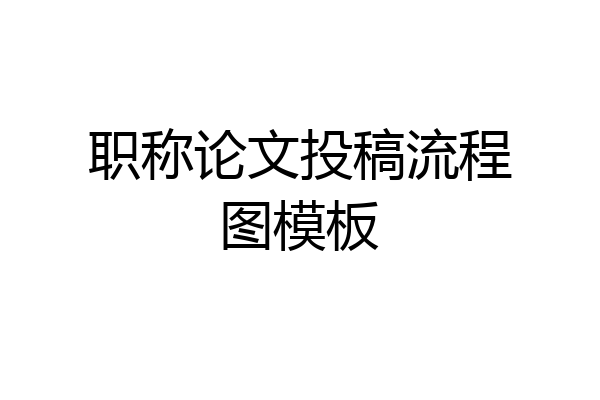 职称论文投稿流程图模板