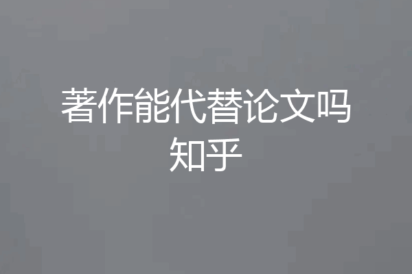 著作能代替论文吗知乎