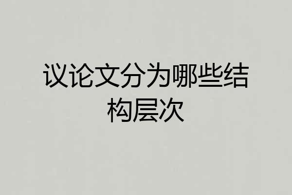 议论文分为哪些结构层次