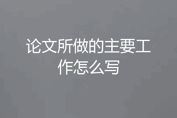 论文所做的主要工作怎么写