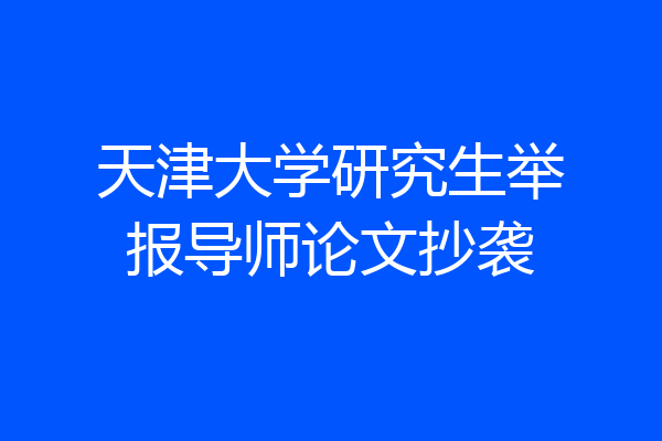 天津大学研究生举报导师论文抄袭