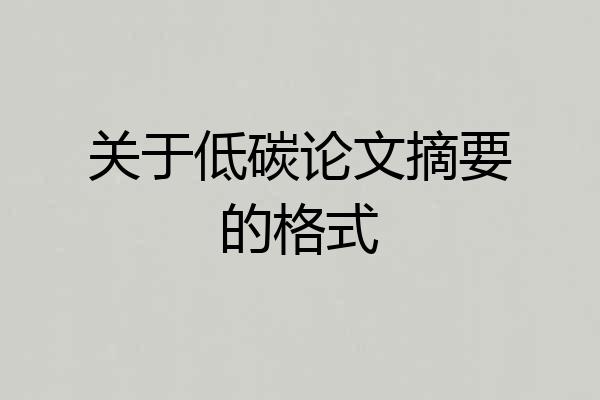 关于低碳论文摘要的格式