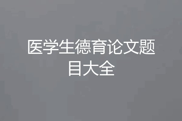 医学生德育论文题目大全