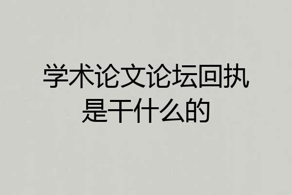 学术论文论坛回执是干什么的