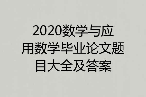 2020数学与应用数学毕业论文题目大全及答案