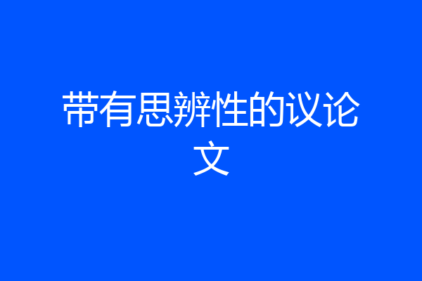 带有思辨性的议论文