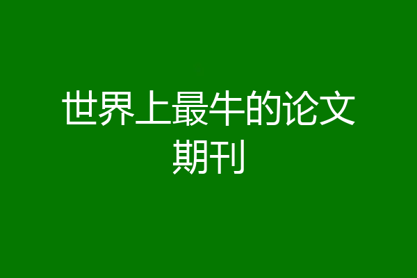 世界上最牛的论文期刊