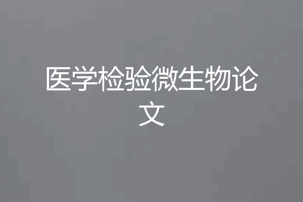医学检验微生物论文