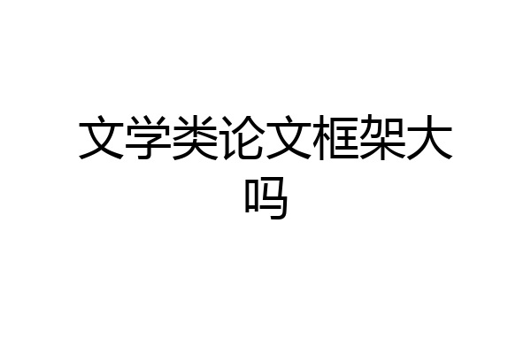 文学类论文框架大吗