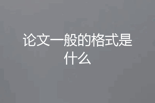 论文一般的格式是什么