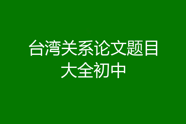 台湾关系论文题目大全初中