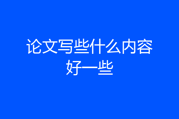 论文写些什么内容好一些