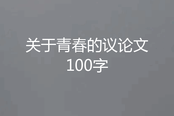 关于青春的议论文100字