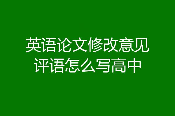 英语论文修改意见评语怎么写高中