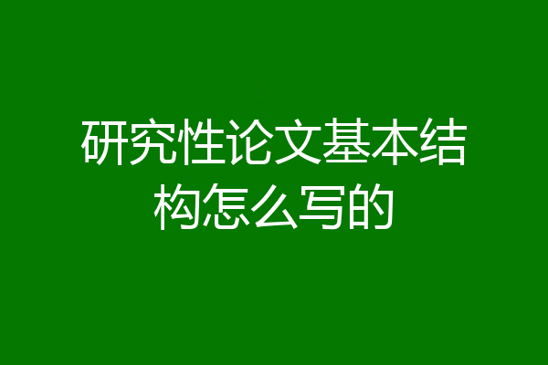研究性论文基本结构怎么写的