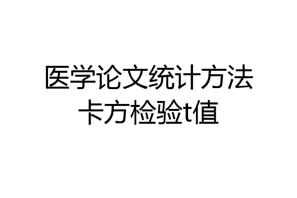 医学论文统计方法卡方检验t值