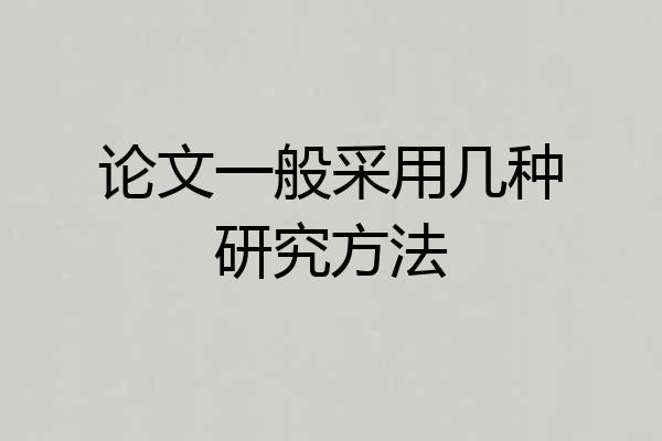 论文一般采用几种研究方法