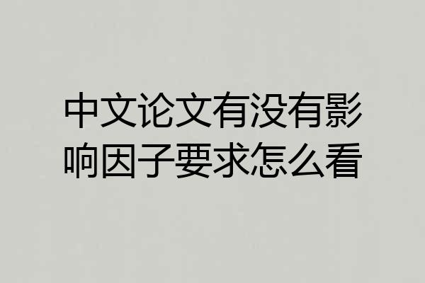 中文论文有没有影响因子要求怎么看