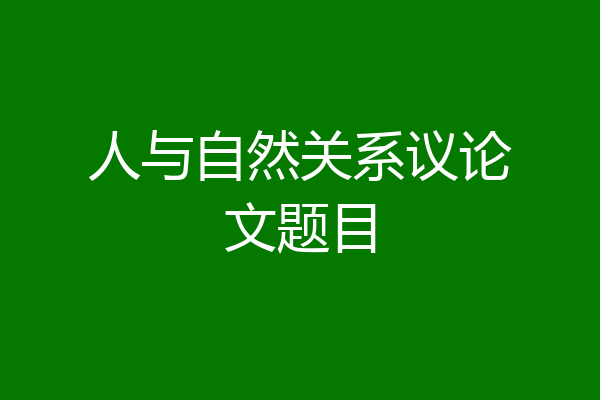 人与自然关系议论文题目