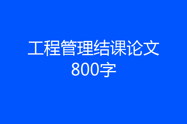 工程管理结课论文800字