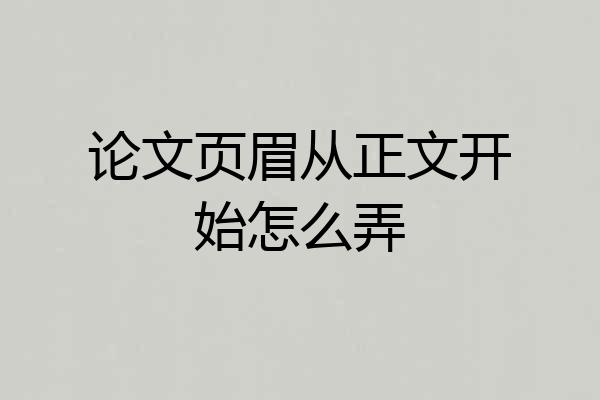 论文页眉从正文开始怎么弄