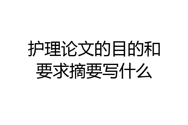 护理论文的目的和要求摘要写什么