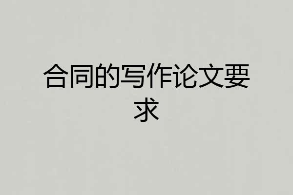 合同的写作论文要求