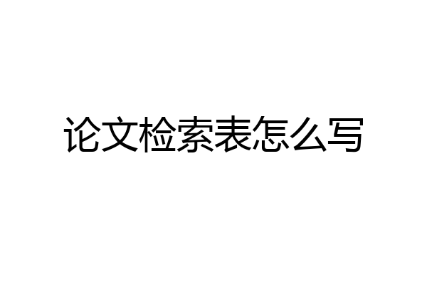 论文检索表怎么写