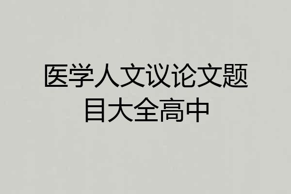 医学人文议论文题目大全高中