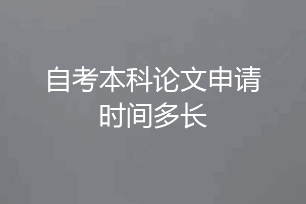 自考本科论文申请时间多长