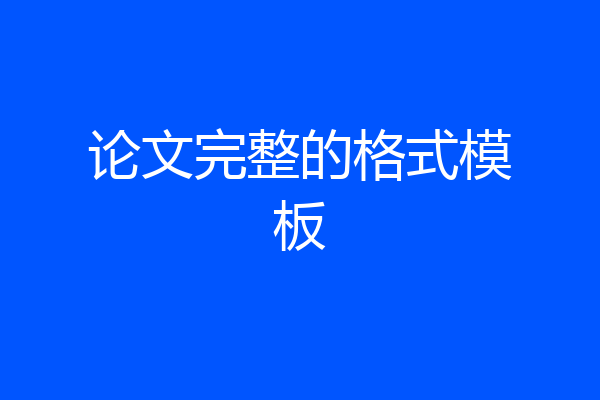论文完整的格式模板