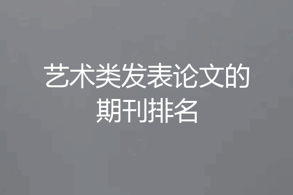 艺术类发表论文的期刊排名