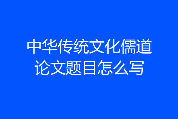 中华传统文化儒道论文题目怎么写