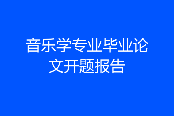 音乐学专业毕业论文开题报告