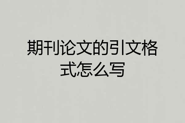 期刊论文的引文格式怎么写