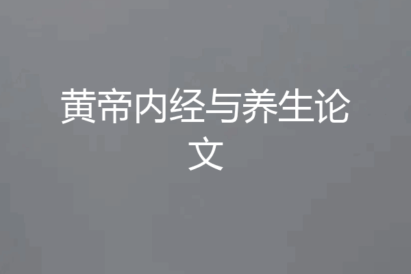 黄帝内经与养生论文