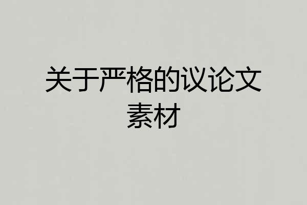 关于严格的议论文素材