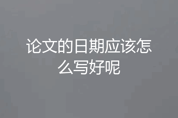 论文的日期应该怎么写好呢