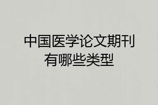 中国医学论文期刊有哪些类型